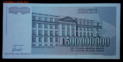 Югославия 500000000 динар 1993 unc до 31.08.17. 22:00 мск - 1