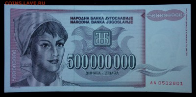 Югославия 500000000 динар 1993 unc до 31.08.17. 22:00 мск - 2