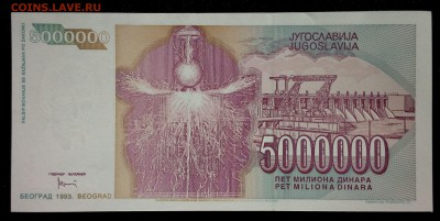Югославия 5000000 динар 1993 unc до 31.08.17. 22:00 мск - 1