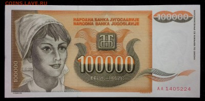 Югославия 100000 динар 1993 unc до 31.08.17. 22:00 мск - 2