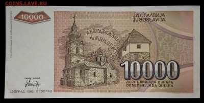 Югославия 10000 динар 1993 unc до 31.08.17. 22:00 мск - 1