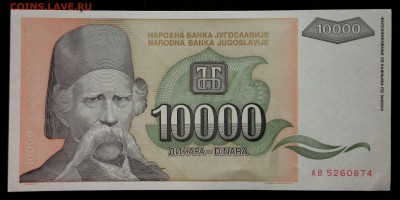 Югославия 10000 динар 1993 unc до 31.08.17. 22:00 мск - 2