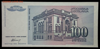 Югославия 100 динар 1994 unc до 31.08.17. 22:00 мск - 1