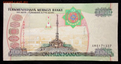 Туркменистан 10000 манат 1995 unc до 31.08.17. 22:00 мск - 1