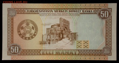 Туркменистан 50 манат 1995 unc до 31.08.17. 22:00 мск - 1