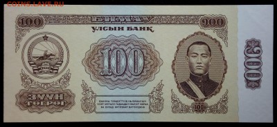 Монголия 100 тугриков 1981 aunc до 31.08.17. 22:00 мск - 2