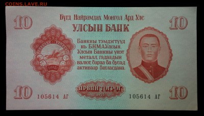 Монголия 10 тугриков 1955 unc до 31.08.17. 22:00 мск - 2