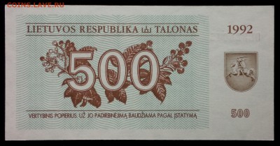 Литва 500 талонов 1992 unc до 31.08.17. 22:00 мск - 2