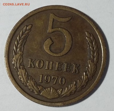 5 копеек 1970 г.  до 30.08.17. 22-00 МСК - 20170823_211659