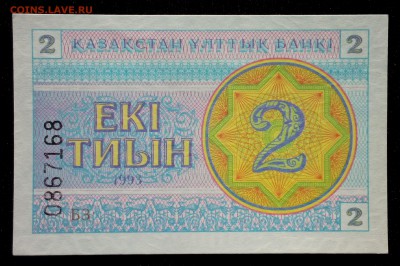 Казахстан 2 тиын 1993 unc до 31.08.17. 22:00 мск - 1