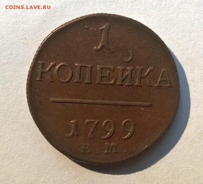 1 копейка 1799 ем ( шоколадная) - WP_20170823_010