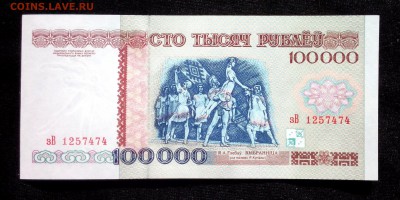 Белоруссия 100000 рублей 1996 unc до 31.08.17. 22:00 мск - 1