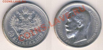 50 коп 1912г (ЭБ) до 08.03.2011г МСК 22:00 - 0012389.JPG