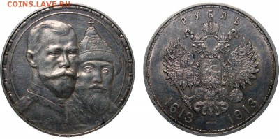 Рубль 1913 "300 лет Дома Романовых". Оценка - 1_rubl_1913_v.s._(300_let_domu_romanovyh)_vypuklyi_chekan.a001b30ce533b932cc0c35f2e54f275a