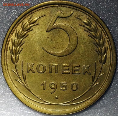 5 копеек 1950 АИФ №64 - до 30.08.17 22-00 - 2017-08-22%2020-32-57.JPG