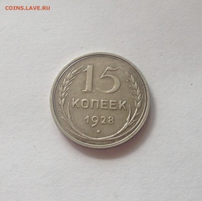 15 копеек 1928г. , до 31.08.17г. - 1528-4