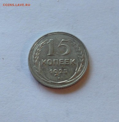 15 копеек 1925г.  , до 31.08.17г. - 1525-4