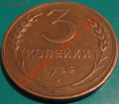 3 копейки 1924 г.Хорошая до 9.03  21 Мск - IMG_0782.JPG