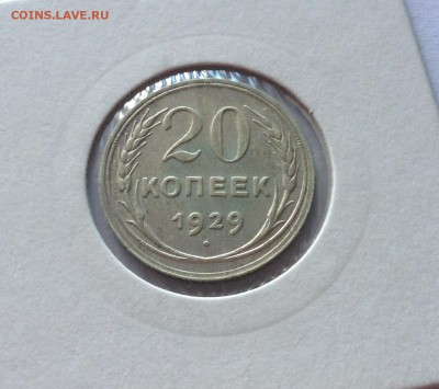 20 копеек 1929г. (2) , до 31.08.17г. - 2029-10