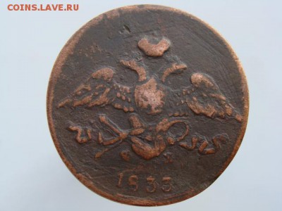 5 Копеек 1833 год (ЕМ ФХ) до 28.08.2017 г - 10106-2.JPG