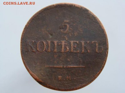 5 Копеек 1833 год (ЕМ ФХ) до 28.08.2017 г - 10106.JPG
