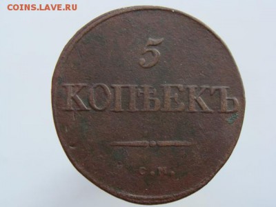 5 Копеек 1834 год (СМ) РЕЖЕ до 28.08.2017 г - 10120.JPG