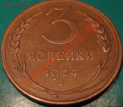 3 копейки 1924 г.Хорошая до 9.03  21 Мск - IMG_0784.JPG