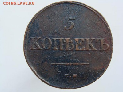 5 Копеек 1835 год (СМ) РЕЖЕ до 28.08.2017 г - 10130.JPG
