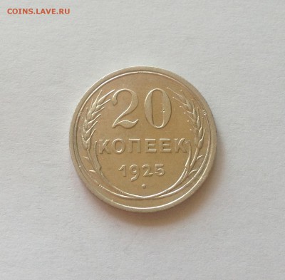 20 копеек 1925г.(2) , до 31.08.17г. - 2025-13