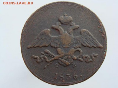 5 Копеек 1836 год (ЕМ ФХ) до 28.08.2017 г - 10138-2-1.JPG