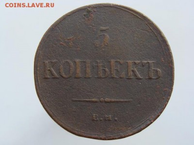 5 Копеек 1836 год (ЕМ ФХ) до 28.08.2017 г - 10138-1.JPG