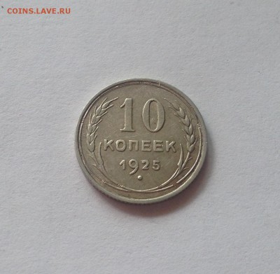 10 копеек 1925г.(2) , до 31.08.17г. - 1025-7