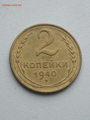 2 копейки 1940  Ф67? - IMG_20170825_163414580