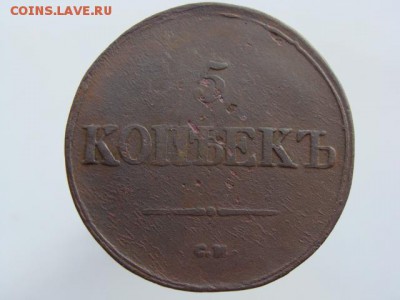 5 Копеек 1834 год (СМ) РЕЖЕ до 28.08.2017 г - 10160.JPG