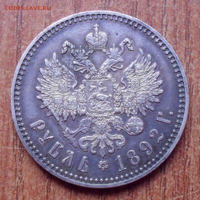 Рубль 1892 года АГ - SDC13103.JPG