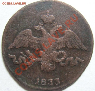 2 копейки 1833 СМ - стоит ли 300р? - SN152910.JPG