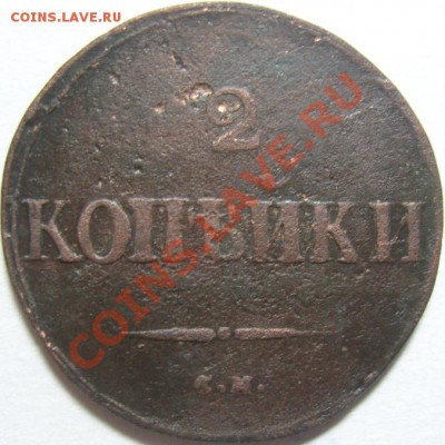 2 копейки 1833 СМ - стоит ли 300р? - SN152912.JPG