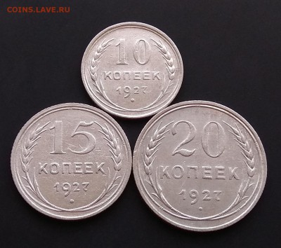 10.15.20 копеек 1927г до 31.08.2017г.в 22:00 - IMG_20170825_094636