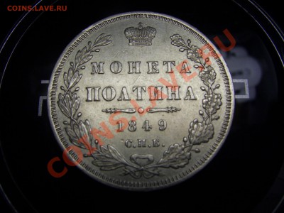 полтина 1849 г. не плохая, до  5.03.2011г. в 22:00 - полтина.JPG