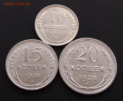 10.15.20 копеек 1928г до 31.08.2017г.в 22:00 - IMG_20170825_094802