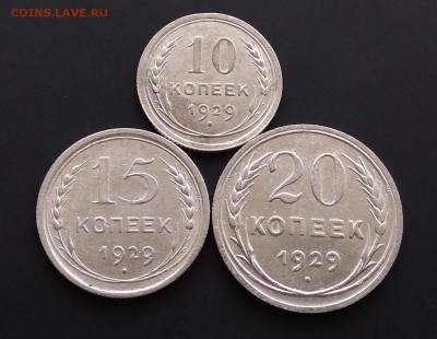 10.15.20 копеек 1929г до 31.08.2017г.в 22:00 - IMG_20170825_095013