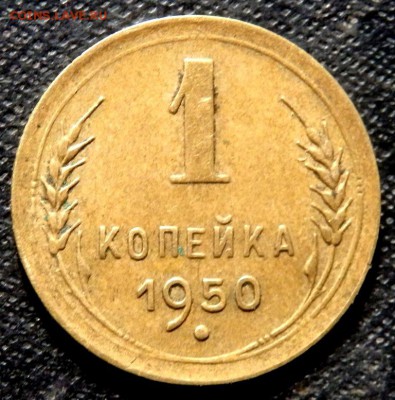 1 копейка 1950 года до 27.08.2017 22-00 - P8251874.JPG