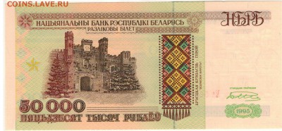 БЕЛАРУСЬ 50000 РУБЛЕЙ 1995 ДО 31.08.2017 В 22.00МСК (Д290) - 1-бел50000р95а