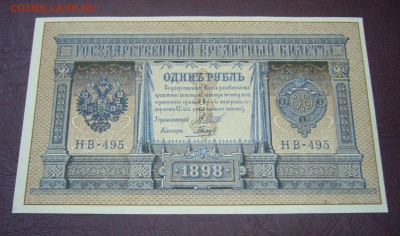 1 рубль 1898 - Шипов - Гальцев - КАЧЕСТВО - 28-08-08 - 23-10 - 1