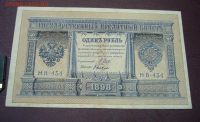 1 рубль 1898 - Шипов - Быков - 28-08-08 - 23-10 - 5
