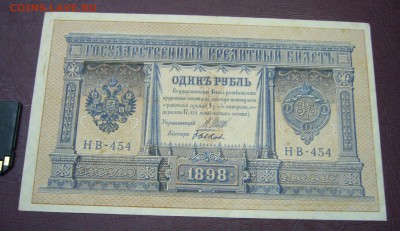 1 рубль 1898 - Шипов - Быков - КАЧЕСТВО - 28-08-08 - 23-10 - 6