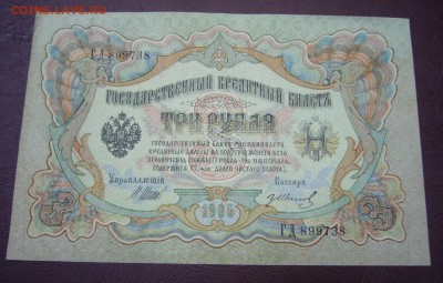 3 рубля 1898 - Шипов - Иванов - КАЧЕСТВО - 28-08-08 - 23-10 - 7