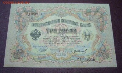 3 рубля 1898 - Шипов - Иванов - КАЧЕСТВО - 28-08-08 - 23-10 - 8