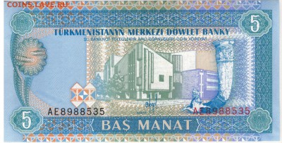 ТУРКМЕНИСТАН 5 МАНАТ 1993 ДО 31.08.2017 В 22.00МСК (Д673) - 1-турк5а