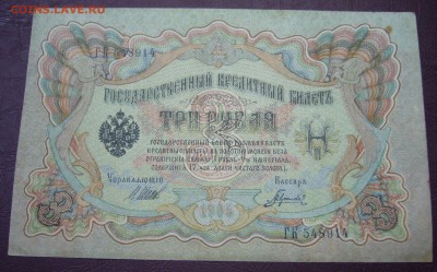 3 рубля 1898 - Шипов - Гаврилов - КАЧЕСТВО - 28-08-08 - 2